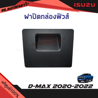 ฝาปิดกล่องฟิวส์ Isuzu D-max  ปี 2020-2022 แท้ศูนย์100%