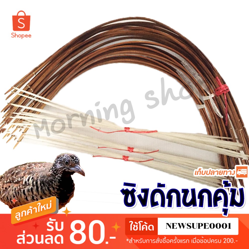 [ส่งในไทย] ดักนกคุ้ม ซิงนกคุ้ม 1 มัด จำนวน 10 อัน