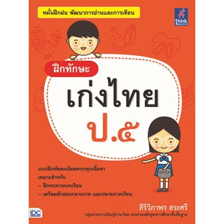 ฝึกทักษะ เก่งไทย ป.5