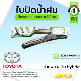 VALEO ใบปัดน้ำฝน ก้านพลาสติก Hybrid Toyota Vios Yaris YarisAtiv Wish Coaster MiniBus Mighty-X โตโยต้า