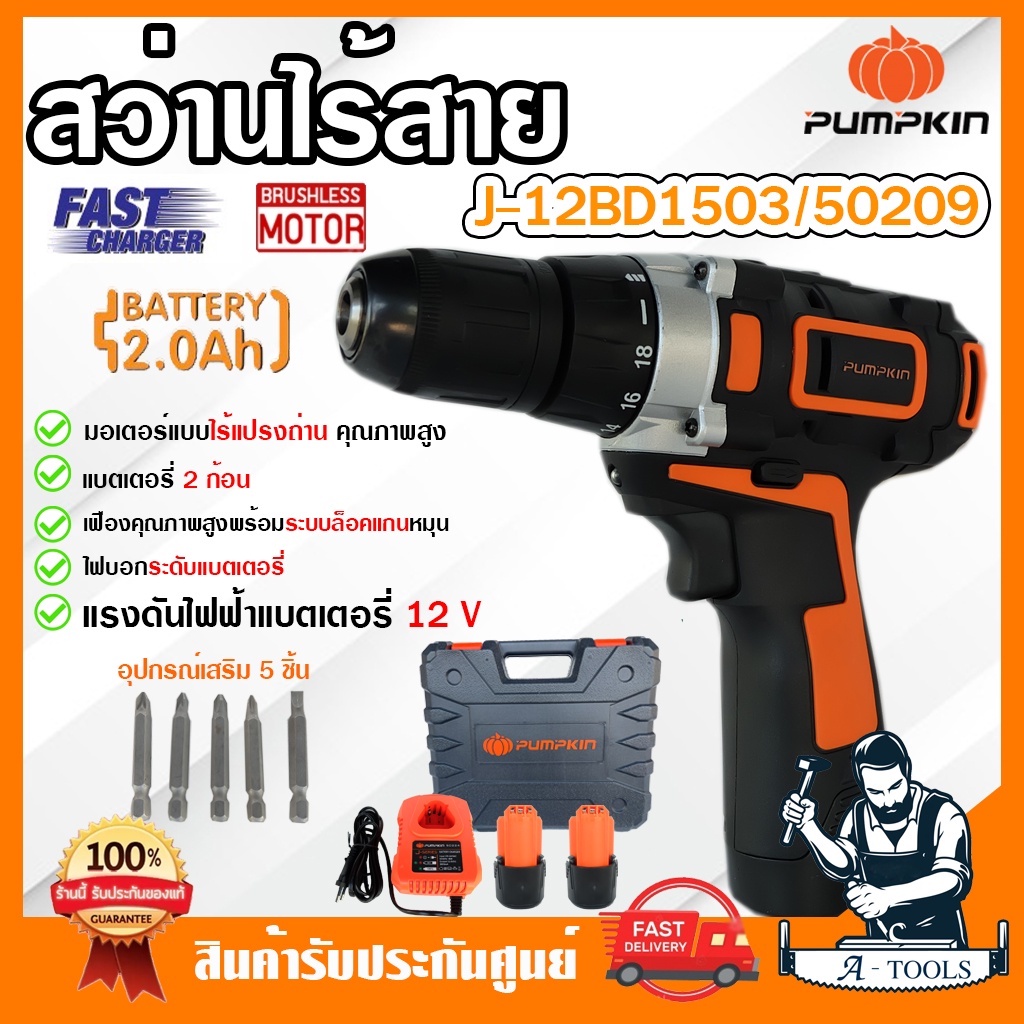 PUMPKIN สว่านไร้สาย พัมคิน รุ่น 50209 / J-12BD1503 แบต2Ah 2ก้อน+แท่นชาร์จ มอเตอร์ไร้แปรงถ่าน Brushless สว่านแบต *ส่งเร็ว