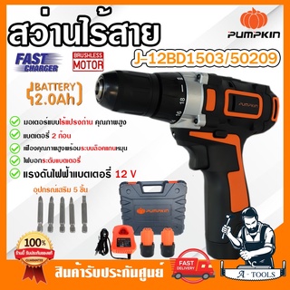 PUMPKIN สว่านไร้สาย พัมคิน รุ่น J-12BD1503 / 50209 แบต2Ah 2ก้อน+แท่นชาร์จ มอเตอร์ไร้แปรงถ่าน Brushless สว่านแบต