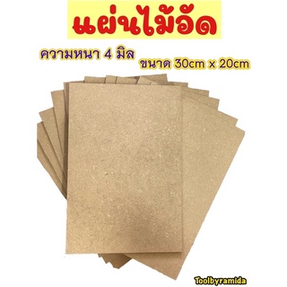 แผ่นไม้อัดความหนา4มิลขนาด20cmx30cm