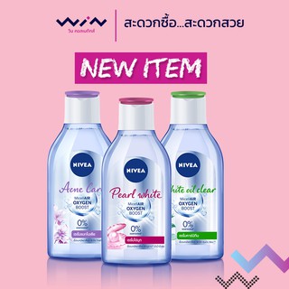 NIVEA Micellar Water. นีเวีย ไมเซลล่า วอเตอร์ เช็ดเครื่องสำอาง