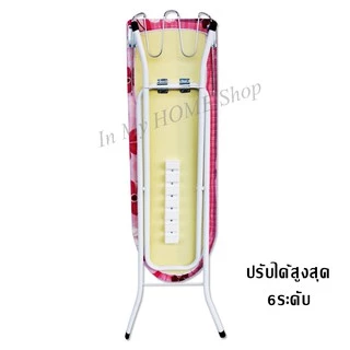 Inmyhomeโต๊ะรีดผ้าแบบปรับได้ 6 ระดับ รุ่นมาตราฐาน