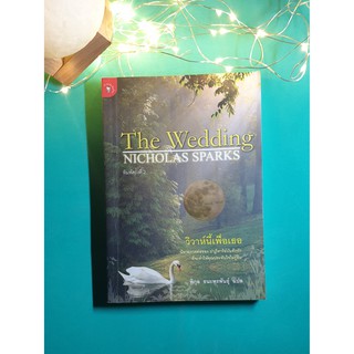 วิวาห์นี้เพื่อเธอ (The Wedding) / Nicholas Sparks (นิโคลัส สปากส์)