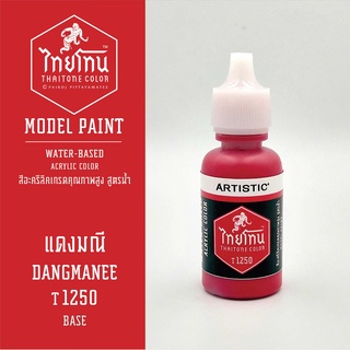 สีโมเดลไทยโทน:เนื้อด้าน:แดงมณี: DANGMANEE:T1250:ThaiTone Model Paint:Matte:ขนาด 20ml.by ARTISTIC