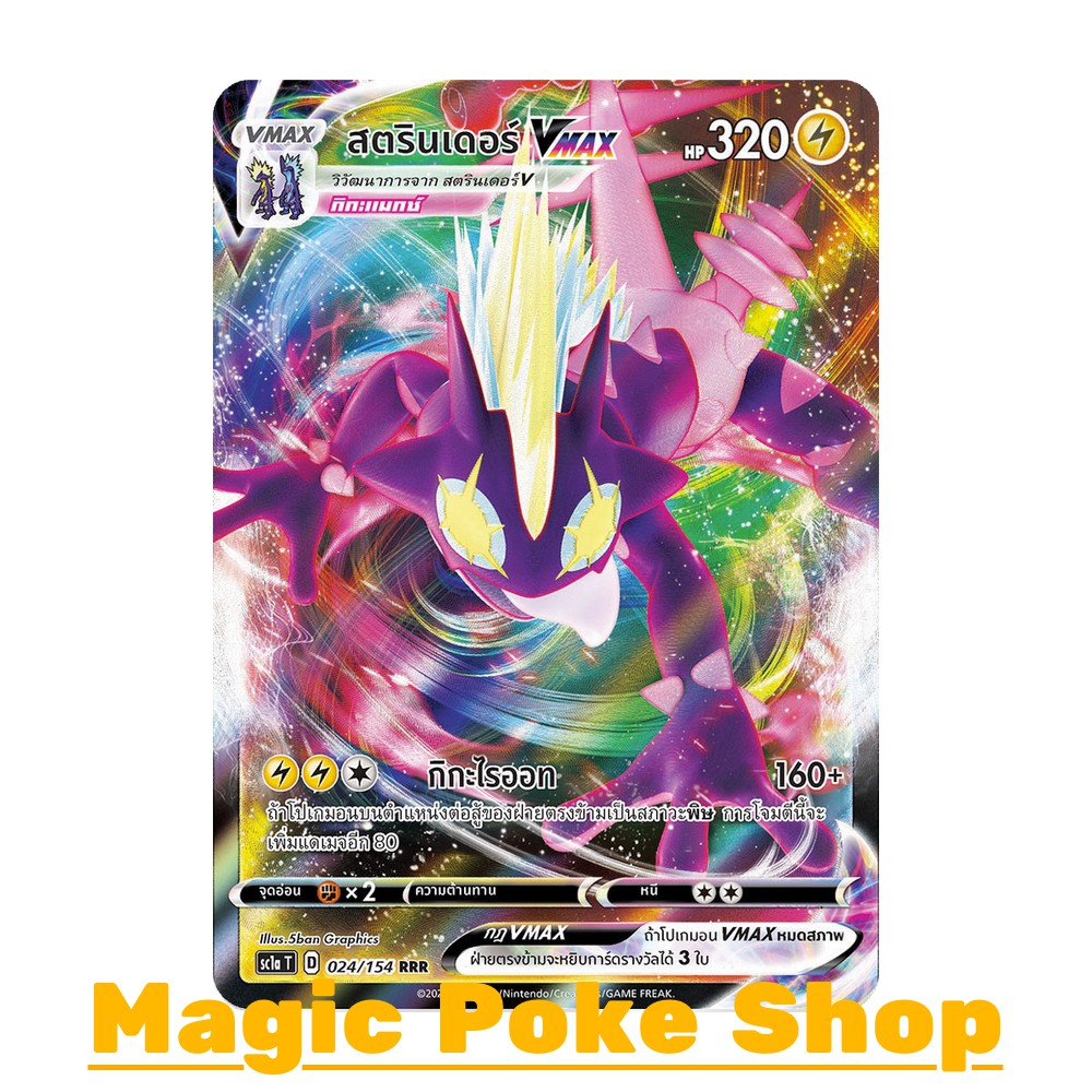 สตรินเดอร์ Vmax (RRR) สายฟ้า ชุด ซอร์ดแอนด์ชีลด์ การ์ดโปเกมอน (Pokemon Trading Card Game) ภาษาไทย sc