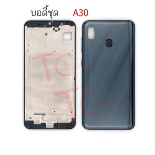 บอดี้ เคสกลาง+ฝาหลัง Samsung A30 ใหม่ คุณภาพสูง พร้อมชุดไขควง