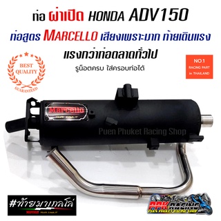 ท่อ ADV 150 ผ่าเปิด Marcello เสียงเพราะมาก ท้ายเดินแรง แรงกว่าท่อตลาดทั่วไป