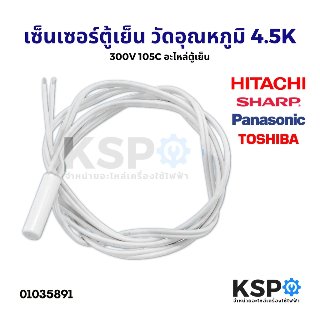 เซ็นเซอร์ตู้เย็น วัดอุณหภูมิ Hitachi Sharp Panasonic Toshiba 4.5K 300V ยาว 114cm 105C อะไหล่ตู้เย็น