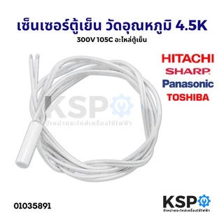 เซ็นเซอร์ตู้เย็น วัดอุณหภูมิ Hitachi Sharp Panasonic Toshiba 4.5K 300V ยาว 114cm 105C อะไหล่ตู้เย็น