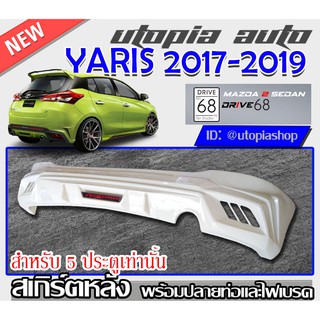 สเกิร์ตหลัง YARIS 2017-2019 ลิ้นหลังพร้อมปลายท่อและไฟเบรค ทรง DRIVE68 พลาสติก ABS งานดิบ ไม่ทำสี (สำหรับ5ประตูเท่านั้น)