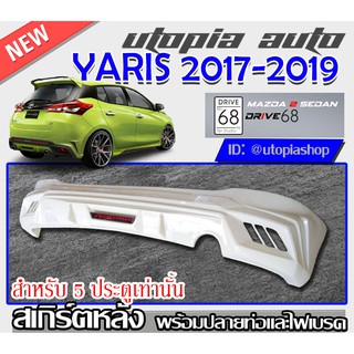 สเกิร์ตหลัง YARIS 2017-2019 ลิ้นหลัง พร้อมปลายท่อและไฟเบรค ทรง DRIVE68 พลาสติก ABS งานดิบ ไม่ทำสี (สำหรับ5ประตูเท่านั้น)