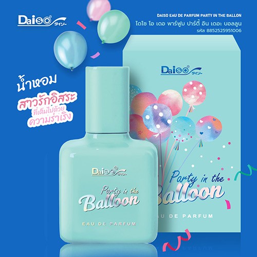 [พร้อมส่ง] น้ำหอม DaiSo EAU DE PARFUM •PARTY IN THE BALLOON•