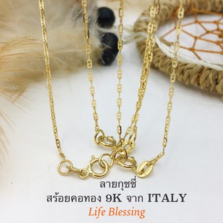 พรชีวิต 💫 สร้อยคอทองเค 9k แท้ "กุชชี่" 0.75-0.9 กรัม สร้อยทอง 9k อิตาลี ITALY มีใบรับประกัน