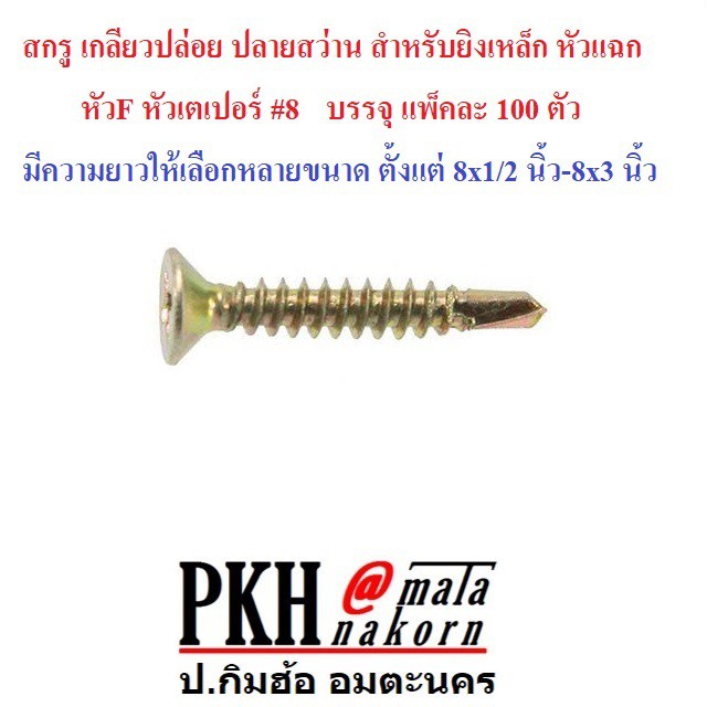 สกรูเกลียวปล่อยปลายสว่านสีรุ้งยิงเหล็ก หัวแฉก หัวF หัวเตเปอร์ #6 ขนาด 6x1 นิ้ว แพ็ค 100 ตัว