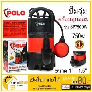 POLO ปั๊มแช่ ปั๊มจุ่ม รุ่น SP-750DW กำลัง 750 วัตต์ ปั๊มน้ำสูบน้ำขนาดใหญ่ ปั้มจุ่มพร้อมลูกลอย สำหรับน้ำเสีย 750W