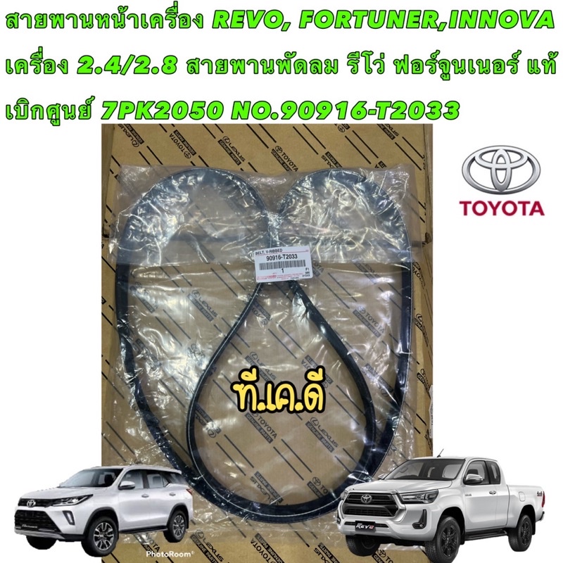 TKD สายพานหน้าเครื่อง แท้ ศูนย์ TOYOTA REVO, FORTUNER,INNOVA เครื่อง 2.4/2.8 รีโว่ ฟอร์จูนเนอร์ 7PK2050 NO.90916-T2033