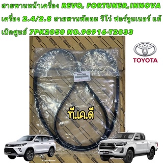 สายพานหน้าเครื่อง แท้ ศูนย์ TOYOTA REVO, FORTUNER,INNOVA เครื่อง 2.4/2.8 รีโว่ ฟอร์จูนเนอร์ 7PK2050 NO.90916-T2033