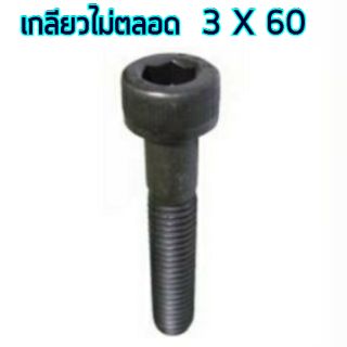 สกรู,แหวนต่างๆ สกรูหัวจม 3x60 เกลียวไม่ตลอด (1ชิ้น)