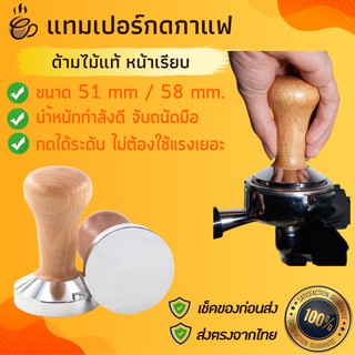 แทมเปอร์กดกาแฟ 51mm แทมเปอร์กาแฟ 58mm tamper coffee ลายไม้ จับถนัดมือ ได้น้ำหนัก ไม่ต้องใช้แรงเยอะ ด้ามถอดทำความสะอาดได้