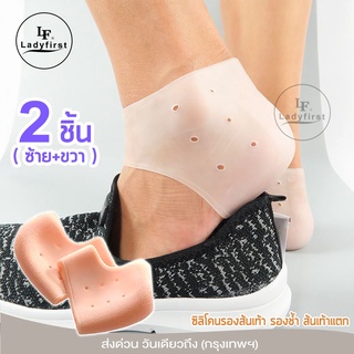 LF LadyFirst  ซิลิโคนรองส้นเท้า Silicone Heel Cover ถนอมส้นเท้า แก้ปวดส้นเท้า รองช้ำ ส้นเท้าแตก 2ชิ้น 112 ^SA