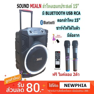 ตู้ลำโพงขยายเสียงเคลื่อนที่ ตู้ลำโพงเอนกประสงค์ ตู้ลำโพง15นิ้ว SOUNDMILAN ML-2208 T15 มีบลูทูธ แถมฟรีไมค์ลอย 2ตัว