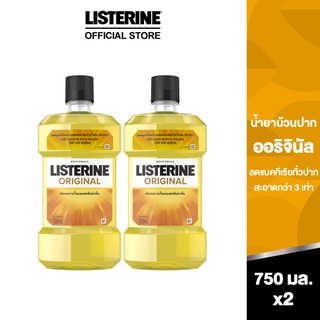 [โค้ดลด15% PSFNL5JD]   ลิสเตอรีน น้ำยาบ้วนปาก ออริจินัล 750 มล. x 2 Listerine mouthwash Original 750 ml. x 2 (แพ็คคู่)