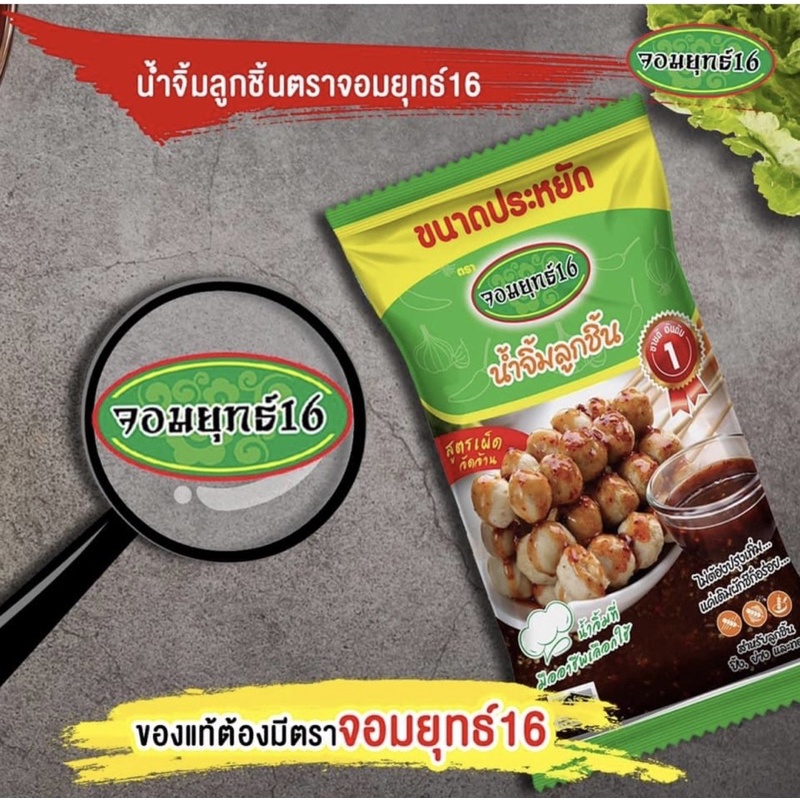 น้ำจิ้มลูกชิ้นตราจอมยุทธ์16 สูตรเผ็ดจัดจ้าน หอมพริกคั่ว มะขามเปียก ถุงสีเขียวขนาดลัง12ถุง/12กิโลกรัม
