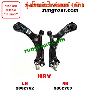 S002762+S002763 ปีกนกล่าง ฮอนด้า เอชอาร์วี ปีกนกล่าง HONDA HRV ปีกนกล่าง HRV ปีกนกล่าง ฮอนด้าHRV ปีกนกฮอนด้า HONDA HRV