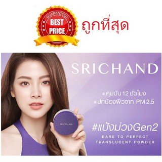 Beauty-Siam แท้ทั้งร้าน !! แบ่งขายแป้งฝุ่นศรีจันทร์รุ่นใหม่ SRICHAND BARE TO PERFECT TRANSLUCENT POWDER