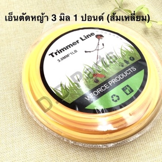 เอ็นตัดหญ้า 3 มิลลิเมตร 1 ปอนด์ สีส้มเหลือง (เหลี่ยม)