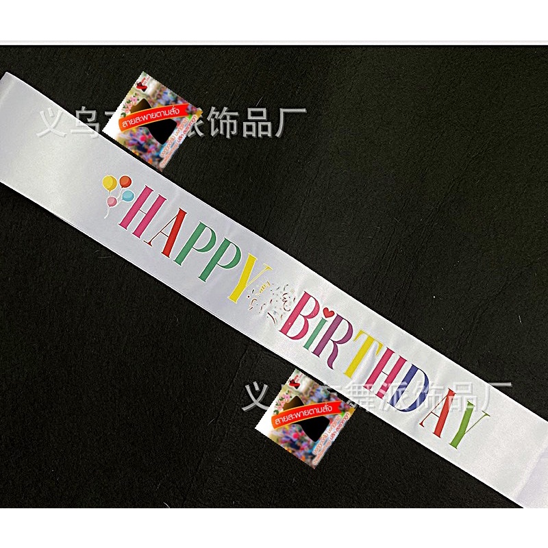 สายสะพายHAPPY BIRTHDAY,สายสะพายวันเกิด(HBD),สายคาดงานวันเกิด ผ้าริบบิ้นอย่างดีพร้อมส่งจากไทย ราคา ถูกที่สุด ดีลบีเคเค แกลเลอรีภาพที่ 6