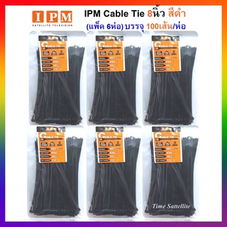 (แพ็ค 6 ห่อ) IPM  Cable Tie 8 นิ้ว (สีดำ) บรรจุ 100 เส้น / ห่อ สินค้าเกรดA แน่น เหนียว เป็นพิเศษ