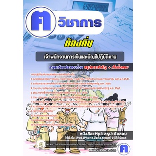 หนังสือเตรียมสอบ #เจ้าพนักงานการเงินและบัญชีปฏิบัติงาน ท้องถิ่น