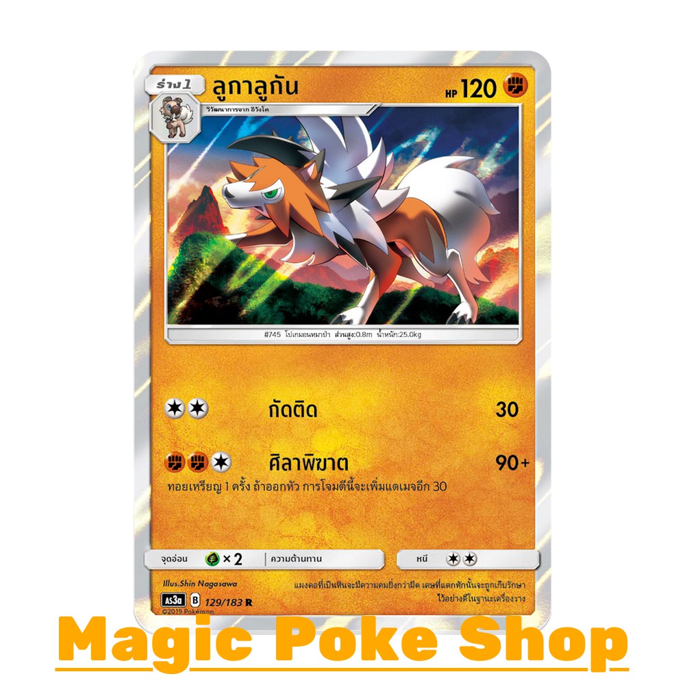 ลูกาลูกัน แบบ1 (R/SD,Foil) ต่อสู้ ชุด เงาอำพราง การ์ดโปเกมอน (Pokemon Trading Card Game) ภาษาไทย  as