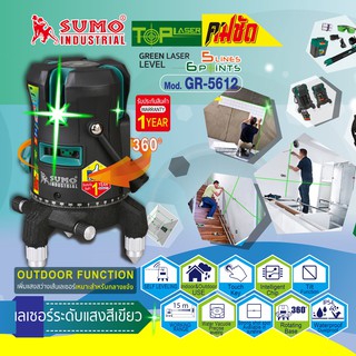 เลเซอร์ระดับแสงสีเขียว 5 เส้น 6 จุด รุ่น GR-5612 SUMO,เลเซอร์วัดระดับ