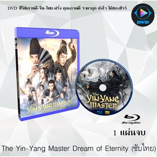 Bluray เรื่อง The Yin-Yang Master Dream of Eternity (เสียงจีน+ซับไทย)