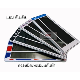 กรอบแผ่นป้ายทะเบียนกันน้ำ สีขาวคาดลายต่างๆ แบบสั้นสั้น แบบมีเส้นกั้น กรอบป้ายทะเบียน จำนวน 1 คู่