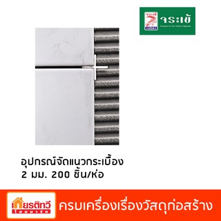 อุปกรณ์จัดแนวกระเบื้อง จระเข้  ขนาด 2 มม. 200 ชิ้น/ห่อ