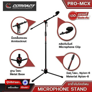 COMPACT PRO-MCX ขาตั้งไมค์โครโฟนแขน 1 ท่อน รุ่นโปร แข็งแรงทนทาน ทนทุกการใช้งาน Made in Thailand ของแท้💯%