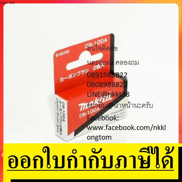 CB100A Makita แท้ แปรงถ่าน ถ่าน สำหรับ MAKITA รุ่น : 1100,1600,4014n,4014nv,5600nb,5800nb,6906,9005n,9006,9006n,9045b