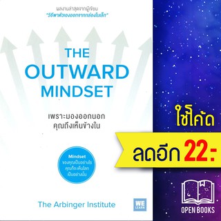 THE OUTWARD MINDSET เพราะมองออกนอก คุณถึงเห็นข้างใน | วีเลิร์น (WeLearn) The Arbinger Institute