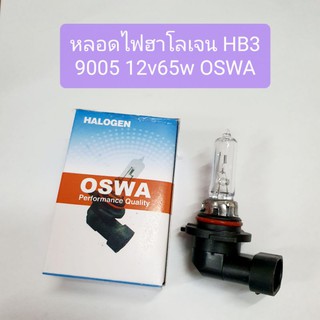 หลอดไฟ ฮาโลเจน HB3 9005 12v65w ยี่ห้อ OSWA หลอดไฟหน้า หลอดไฟสปอร์ตไลท์  HB3 9005 12v 65w