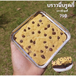 บราวนี่บรูกกี้ บราวนี่คุกกี้ อร่อยมากกก