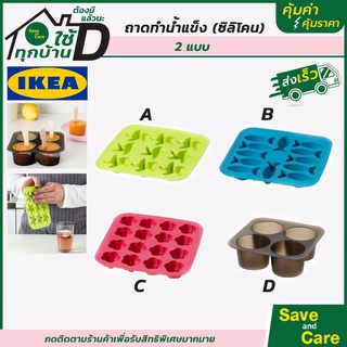 IKEA : บล็อกทำนำแข็ง แม่พิมพ์ซิลิโคนสี่เหลี่ยม ถาดน้ำแข็งซิลิโคนทำน้ำแข็ง ไอศกรีม แม่พิมพ์ saveandcare คุ้มค่าคุ้มราคา