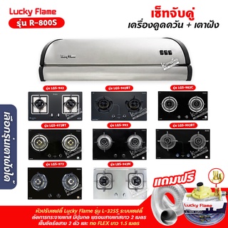 เครื่องดูดควัน LUCKY FLAME รุ่น R-800S พร้อมเตาฝัง เลือกรุ่นที่ต้องการได้ ฟรี หัวปรับเซฟตี้ รุ่น L-325S และท่อเฟล็กซ์