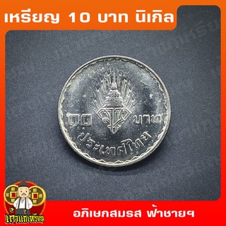 เหรียญ10บาท นิเกิล พระราชพิธีอภิเษกสมรส (ฟ้าชาย) สมเด็จพระบรมโอรสสาธิราช เหรียญสะสม ไม่ผ่านใช้ UNC