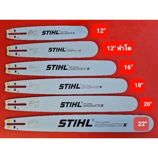 บาร์เลื่อยยนต์ ยี่ห้อ STIHL บาร์ 12" 12" หัวโต 16" 18" 20"